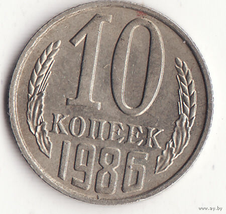 10 копеек 1986 год