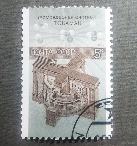 Марка СССР 1987 год Наука в СССР