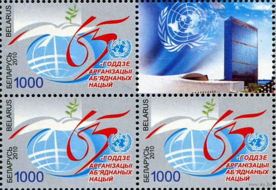 Беларусь 2010  65 лет ООН (кварт с купоном)