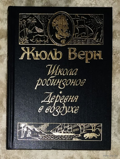 Жюль Верн Школа робинзонов. Дереня в воздухе.