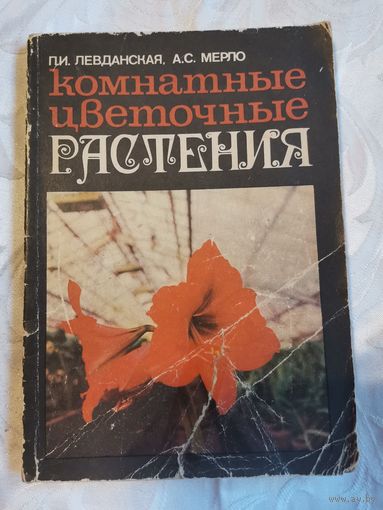 Книга . Комнатные цветочные растения.1978г.