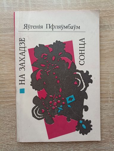 Яўгенія Пфляўмбаўм. На захадзе сонца