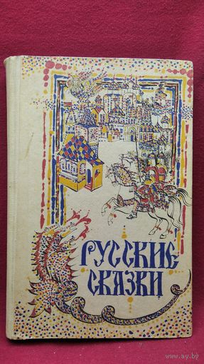 Русские сказки