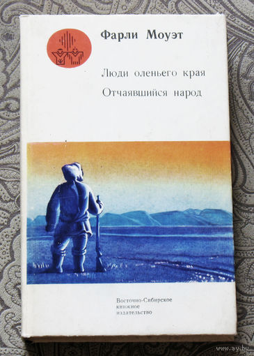Фарли Моуэт Люди оленьего края. Отчаявшийся народ.