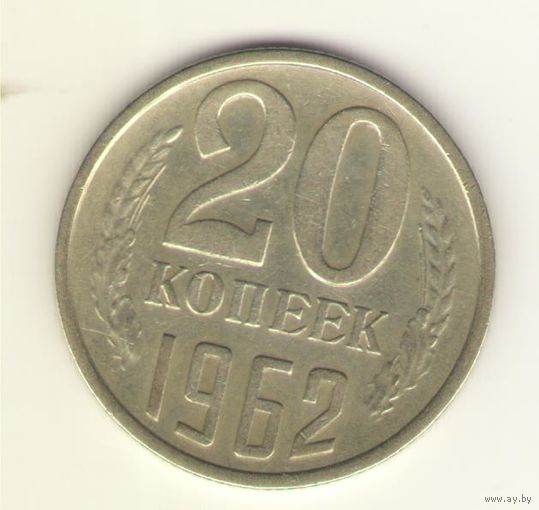 20 копеек 1962 "К"