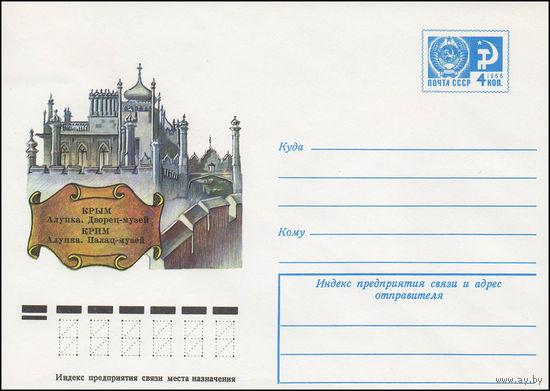 Художественный маркированный конверт СССР N 11360 (31.05.1976) Крым. Алупка. Дворец-музей