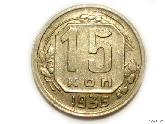 15 копеек 1935