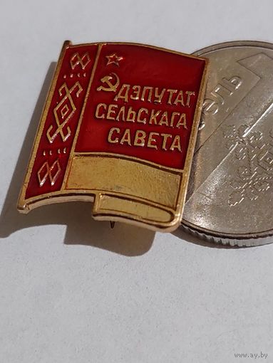 Значок " Депутат сельского совета "
