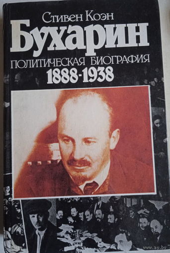 Стивен Коэн.  монография "Бухарин" (политическая биография 1888 -1938)