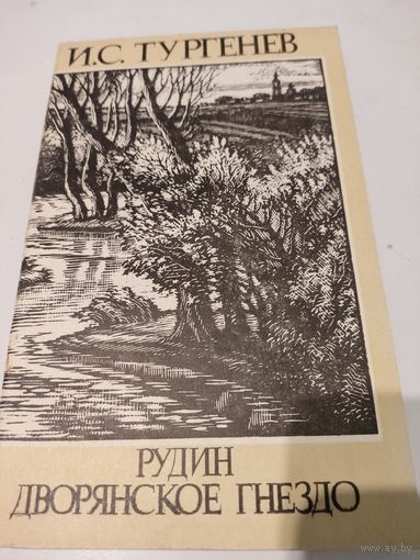 И.С.Тургенев  "Рудин", "Дворянское гнездо"