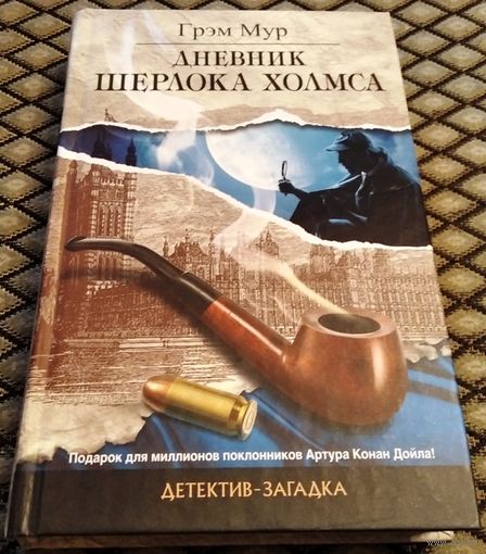 ДНЕВНИК ШЕРЛОКА ХОЛМСА / Грэм Мур