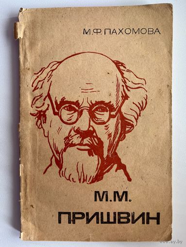 М.Ф. Пахомова  Михаил Михайлович Пришвин