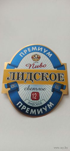 Этикетки от пива Лидское " Премиум"(л)