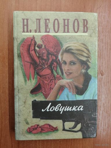 Николай Леонов "Ловушка"