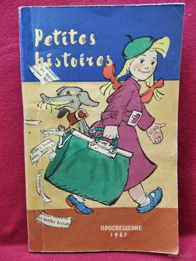 Маленькие рассказы. Книга для чтения на французском языке. 1967 год