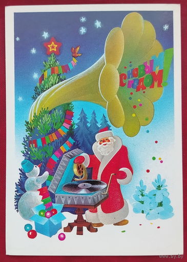 С новым годом! Чистая. 1984 года. Любезнов. 2039.