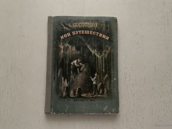 Д.Щербаков Мои путешествия.