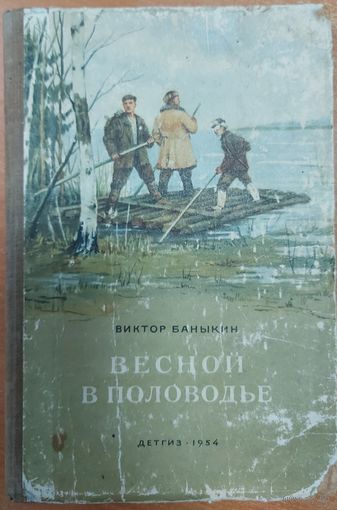 ВЕСНОЙ В ПОЛОВОДЬЕ. 1954 год!  ДЕТГИЗ. Для коллекционеров и любителей  старых изданий