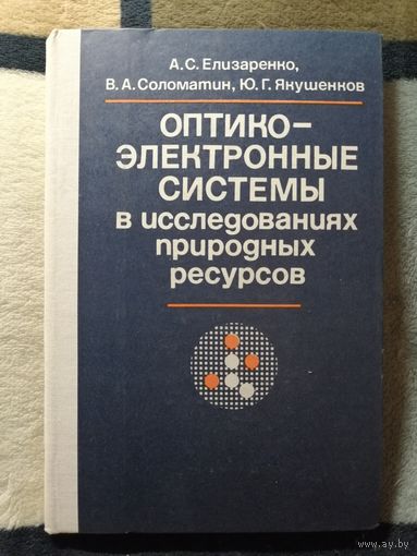 НОВАЯ, 1984, Оптико-электронные системы в исследованиях природных ресурсов