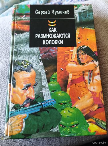 С.Чумичев.Как размножаются колобки или Штирлиц против Супершпиона.