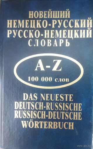 Новейший немецко-русский, русско-немецкий словарь.  СОСТОЯНИЕ!