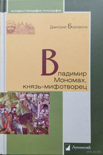 "Владимир Мономах, князь-мифотворец" серия "История География Этнография"