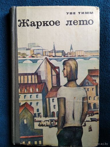 У. Тимм Жаркое лето