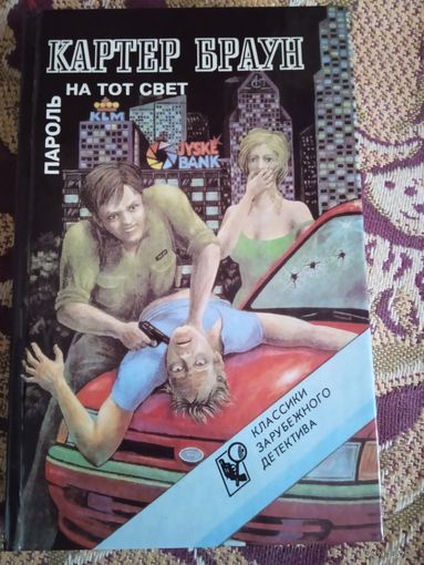 К.Браун."Пароль на тот свет".