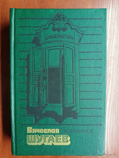 Вячеслав Шугаев "Избранное"