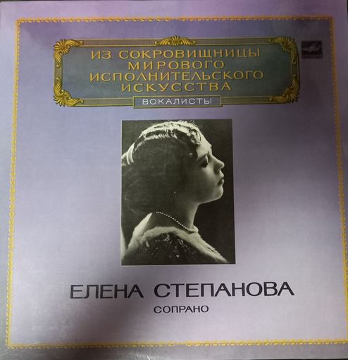 Елена Степанова/ Сопрано