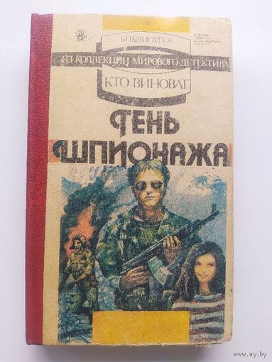 Тень шпионажа // Серия: Кто виноват