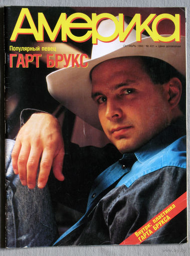 Журнал Америка номер 10 1992