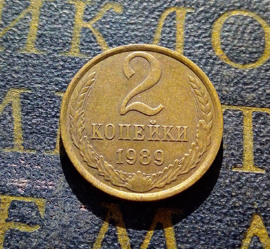 2 копейки 1989 СССР #23