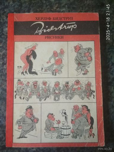 Сборник комиксов Херлуф Бидструп