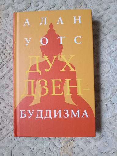 Алан Уотс Дух дзен-буддизма