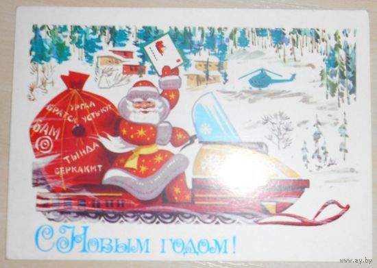С Новым Годом!  А. Бойков 1979 г.,подписанная,маркированная