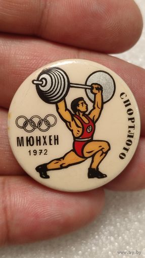 Значок знак Олимпийские Игры Мюнхен 1972 Тяжелая Атлетика Спортлото,200 лотов с 1 рубля!!!