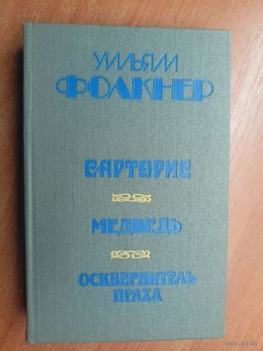 Уильям Фолкнер "Сарторис. Медведь. Осквернитель праха"
