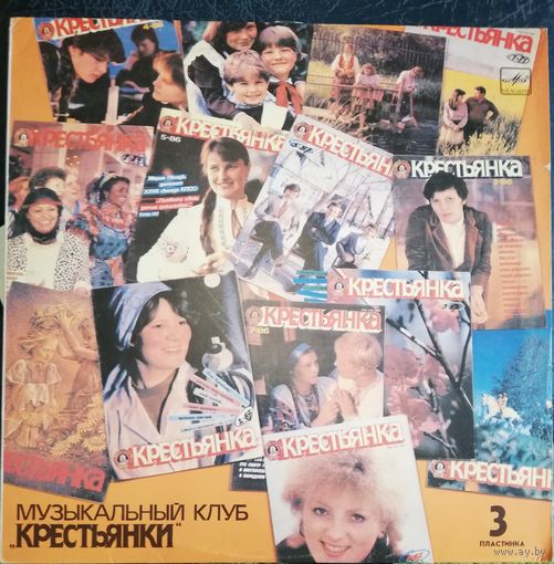 Музыкальный клуб крестьянки	пластинка 3
