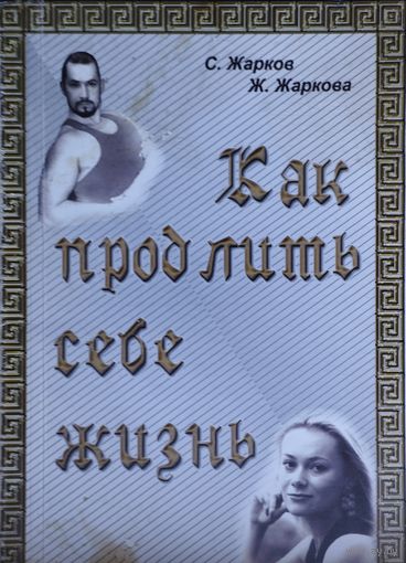 С. Жарков, Ж. Жаркова "Как продлить себе жизнь" Автограф