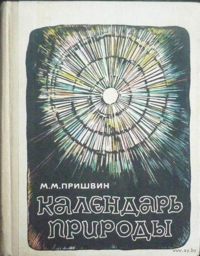 М. М. Пришвин. Календарь природы.