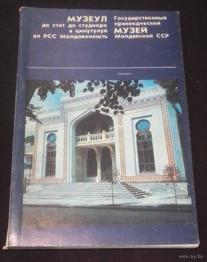 Государственный краеведческий музей Молдавской ССР.