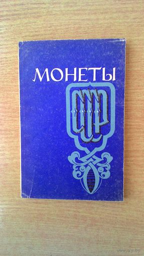 Монеты СССР. Основные этапы развития советского монетного чекана.