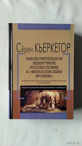 Кьеркегор Заключительное ненаучное послесловие к "Философским крохам" Серия Профессорская библиотека. Пер. Н. Исаевой, С. Исаева 2005 тв. пер.