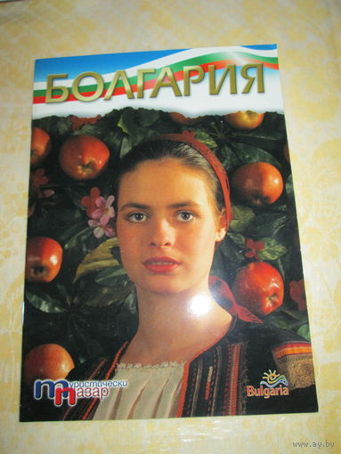 Болгария. Брошюра.