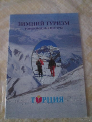 Зимний туризм. Горнолыжные центры.Турция. Брошюра
