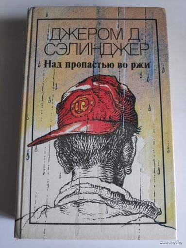Джером Сэлинджер. Над пропастью во ржи.