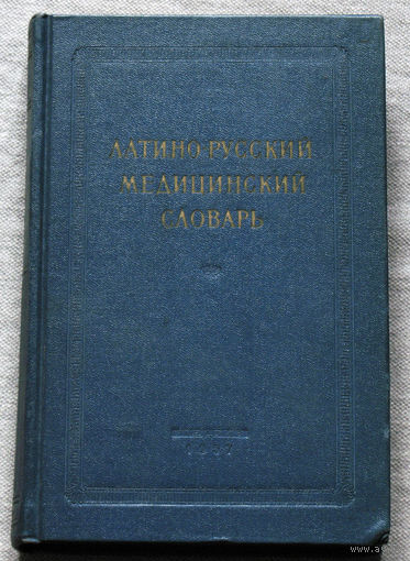 Латино-русский медицинский словарь.