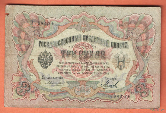 3 рубля 1905 Коншин Михеев ПЬ 282206 #0128