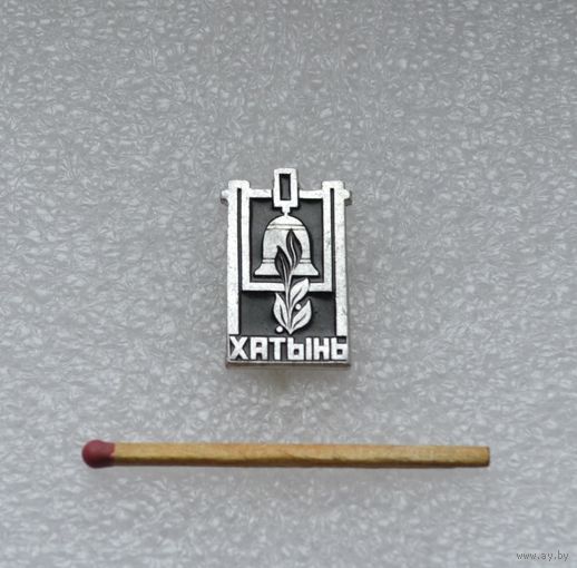 Хатынь.